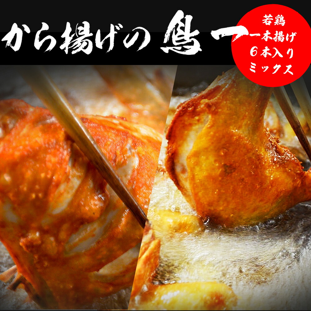 【ふるさと納税】若鶏一本揚げ 6本入りミックス (大手羽3本/もも3本) 手羽 秘伝 唐揚げ からあげ 塩 塩焼き 佐伯唐揚げ ビールが進む おかず おつまみ 大容量 大きい 惣菜 料理 簡単調理 冷凍 宮若市 福岡 ご当地 送料無料 【鳥一】M580|福岡県宮若市