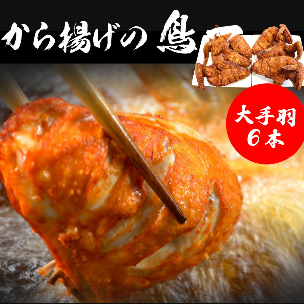 【ふるさと納税】鳥一 鶏肉 チキン 若鶏一本揚げ　大手羽6本入り (大手羽6本) 手羽 秘伝 唐揚げ からあげ 塩 塩焼き 佐伯唐揚げ ビールが進む おかず おつまみ 大容量 大きい 惣菜 料理 簡単調理 冷凍 M578 宮若市 福岡 ご当地 送料無料 【鳥一】M578｜福岡県宮若市
