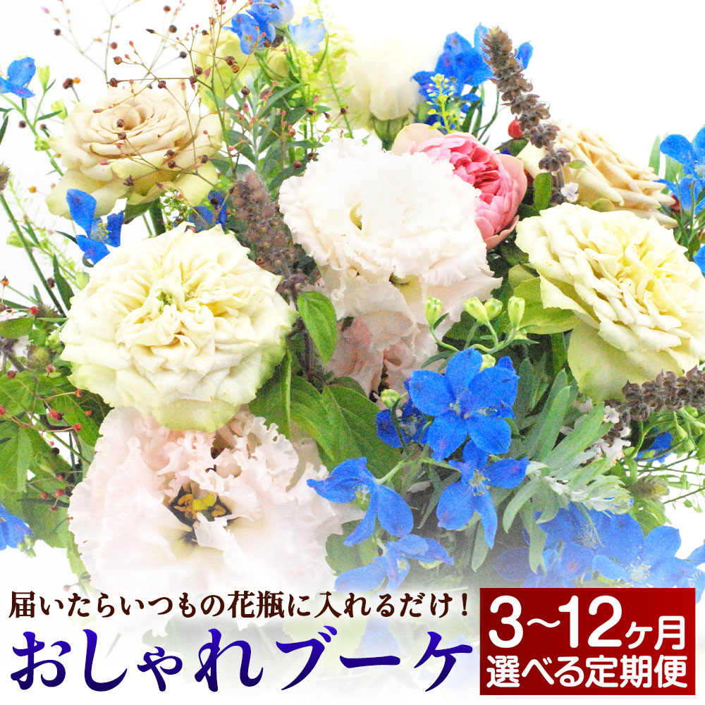 【ふるさと納税】【選べる定期便】松竹梅の松セット 3ヶ月/6ヶ月/12ヶ月 定期便 届いたらいつもの花瓶に入れるだけ! 簡単管理のおしゃれブーケ 花瓶付き 延命剤付き 花 フラワー ブーケ インテリア 花束 季節に合わせ 嘉麻市 送料無料|福岡県嘉麻市