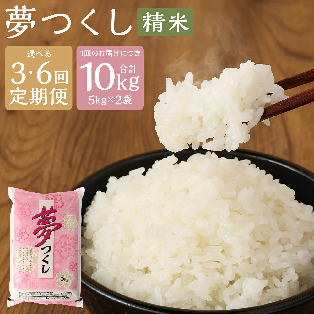 【ふるさと納税】＜選べる定期便＞精米 食味鑑定士厳選夢つくし 1回あたり計10kg（5kg&times;2袋） 1ヶ月毎 3回 6回 お米 こめ コメ 白米 単一原料米 ご飯 ごはん 福岡県産 国産 九州 福岡県 嘉麻市 送料無料｜福岡県嘉麻市