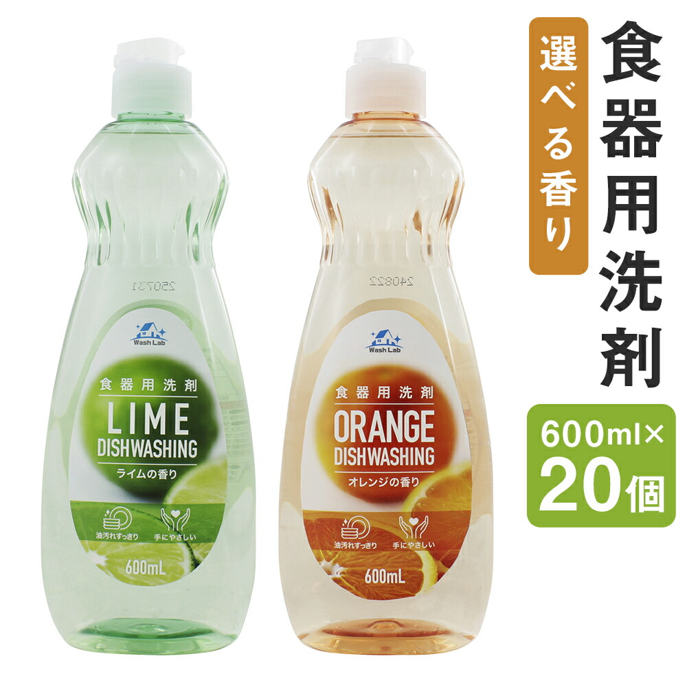 【ふるさと納税】＜選べる種類＞【中性洗剤】WashLab 食器用洗剤 本体 計12L（600ml×20個） ライムの香り / オレンジの香り 食器 キッチン用 洗剤 油汚れ 生活用品 日用品 福岡県 嘉麻市 送料無料