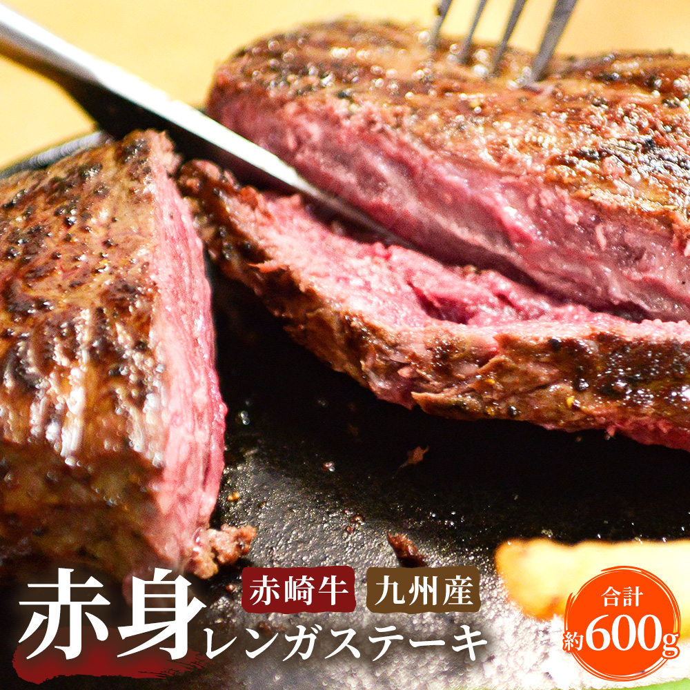 楽天市場 ふるさと納税 赤崎牛 赤身 レンガステーキ 約600g 牛肉 ステーキ 冷蔵 国産 福岡県産 送料無料 福岡県嘉麻市