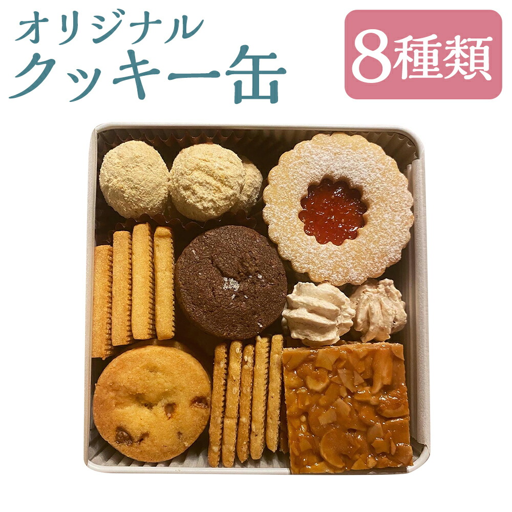 【ふるさと納税】アルケミスト オリジナルクッキー缶 8種類入り クッキー 焼き菓子 スイーツ デザート 手作り お菓子 福岡県 嘉麻市 送料無料|福岡県嘉麻市