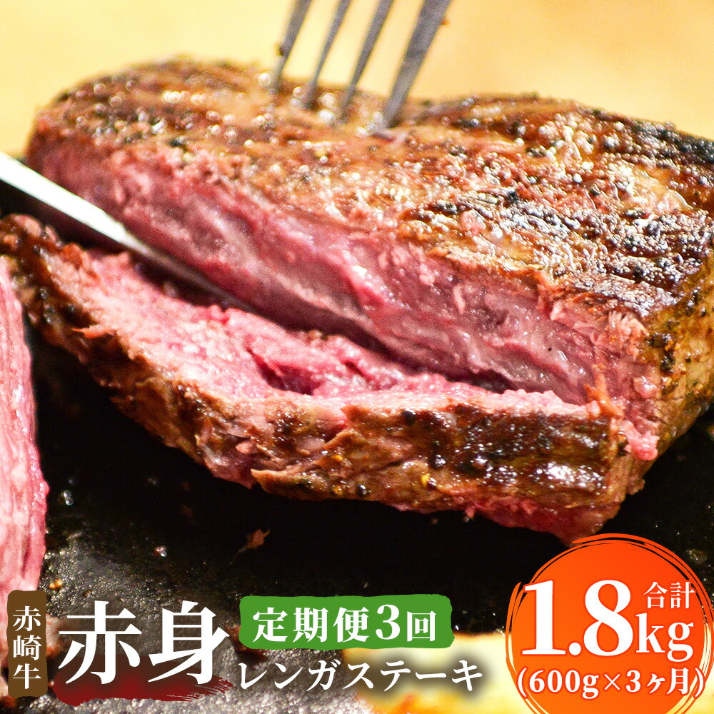 【ふるさと納税】【3ヶ月定期便】赤崎牛 赤身レンガステーキ 約600g×3回 合計約1.8kg 【冷蔵】定期便 お肉 牛肉 ステーキ 国産 福岡県産 送料無料