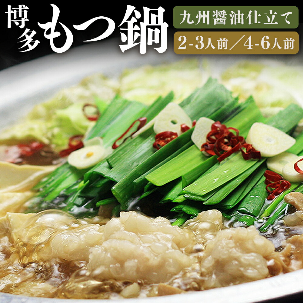 【ふるさと納税】＜選べる内容量＞博多もつ鍋セット（九州醤油仕立て） 2～3人前 / 4～6人前 モツ鍋 国産牛小腸・濃縮九州醤油スープ・ちゃんぽん麺 牛肉 牛小腸 牛もつ ホルモン お肉 チャンポン・跟 麺類 しょうゆ 惣菜 鍋料理 冷凍 国産 送料無料