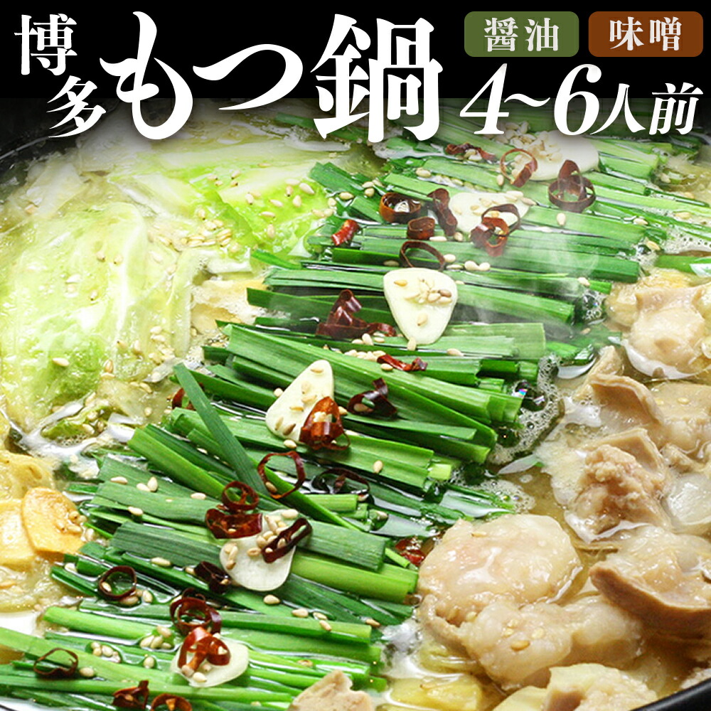 【ふるさと納税】【博多鍋セット1】一番人気のもつ鍋2種セット 「九州醤油もつ鍋」と「九州味噌もつ鍋」 4～6人前 計1.66kg モツ鍋 国産牛小腸・濃縮スープ（・碵油/味噌）・ちゃんぽん麺 牛肉 お肉 ホルモン チャンポン 麺類 しょうゆ みそ 惣菜 鍋料理 冷凍 国産 送料無料