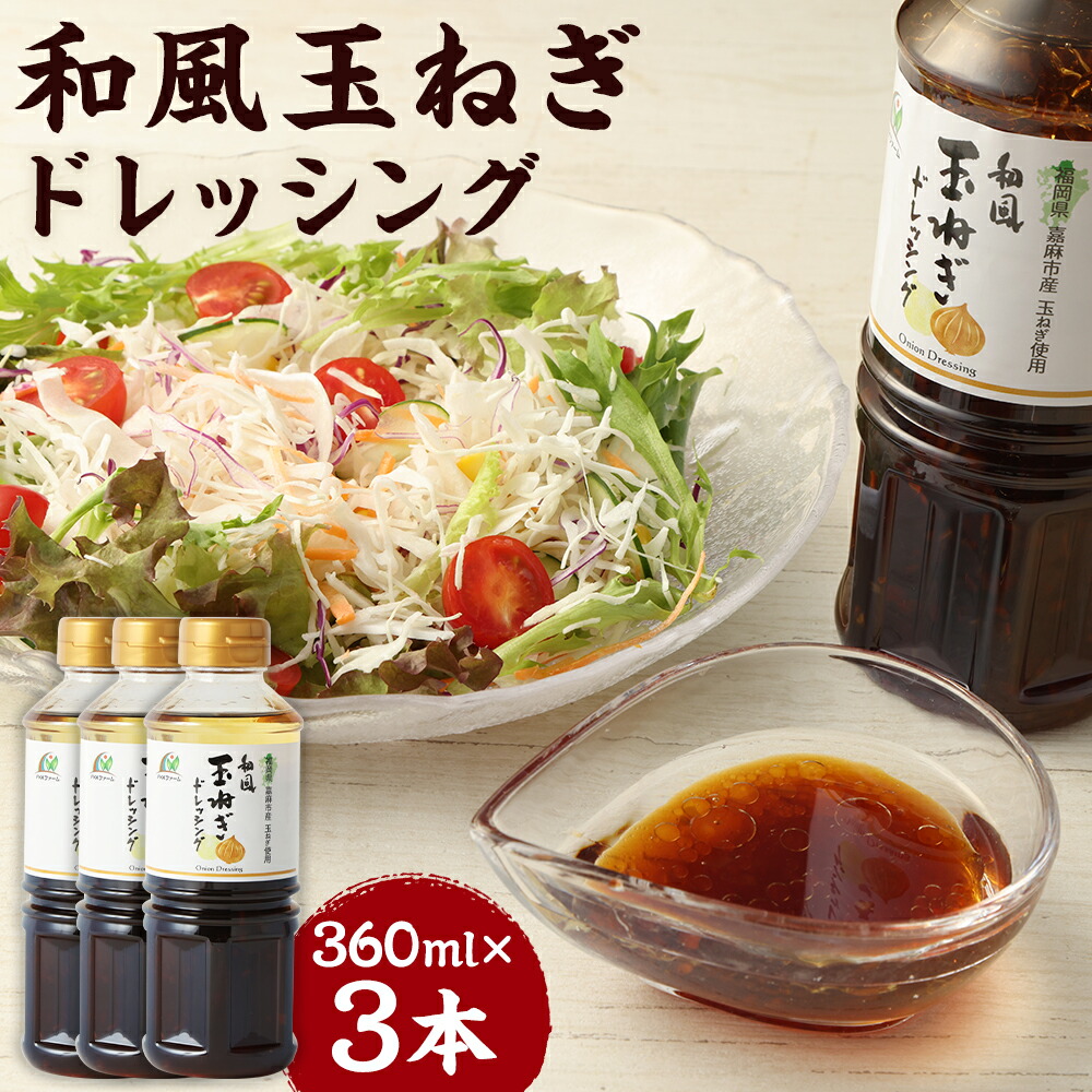 【ふるさと納税】和風玉ねぎドレッシング 360ml×3本 合計約1L 玉ねぎ ドレッシング 和風ドレッシング 和風 たれ 調味料 サラダ 嘉麻市産玉ねぎ使用 送料無料
