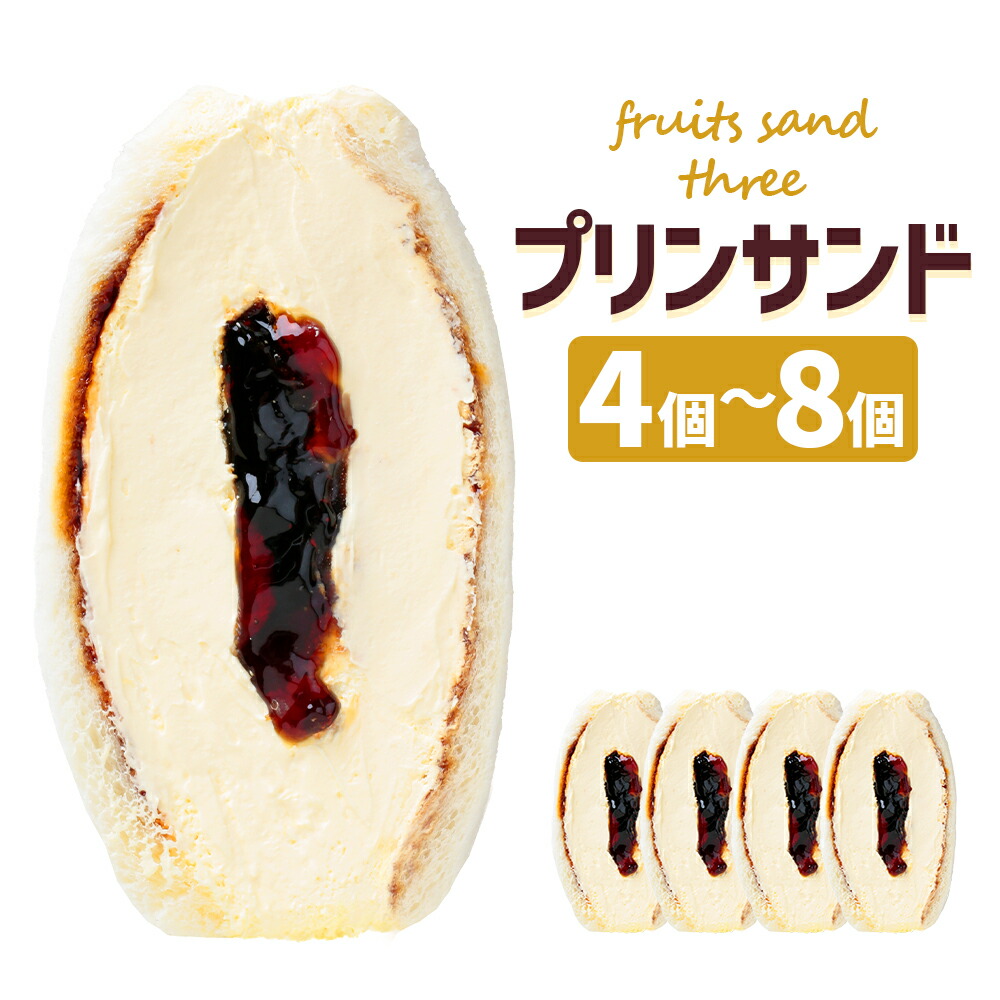 【ふるさと納税】【数量限定】とろ~りプリンサンド 4個/8個 選べる内容量 プリンサンド カスタード プリン おやつ スイーツ デザート 冷凍 送料無料
