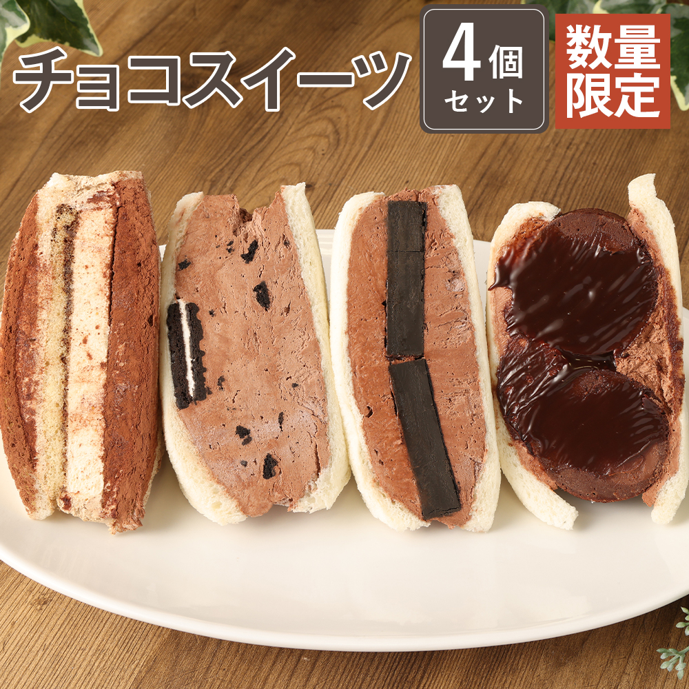 楽天市場】【ふるさと納税】【数量限定】チョコスイーツ 4個セット