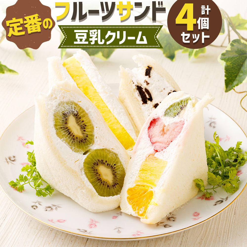 【ふるさと納税】定番の人気フルーツサンド(豆乳クリーム) 4個セット FRUITS SAND THREE 4種類 ミックス キウイ パイン オレオ お取り寄せ フルーツサンド フルーツ スイーツ サンドイッチ サンドウィッチ パン 低糖質 嘉麻市 福岡県 送料無料
