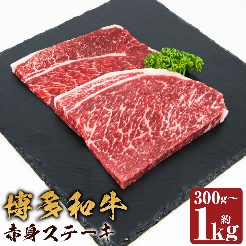 【ふるさと納税】博多和牛 赤身ステーキ モモ・ウデ 約300g/約500g/約600g/約1kg 選べる内容量 1枚約100g 和牛 牛肉 お肉 赤身 ステーキ 福岡県産 九州産 国産 冷凍 送料無料|福岡県嘉麻市