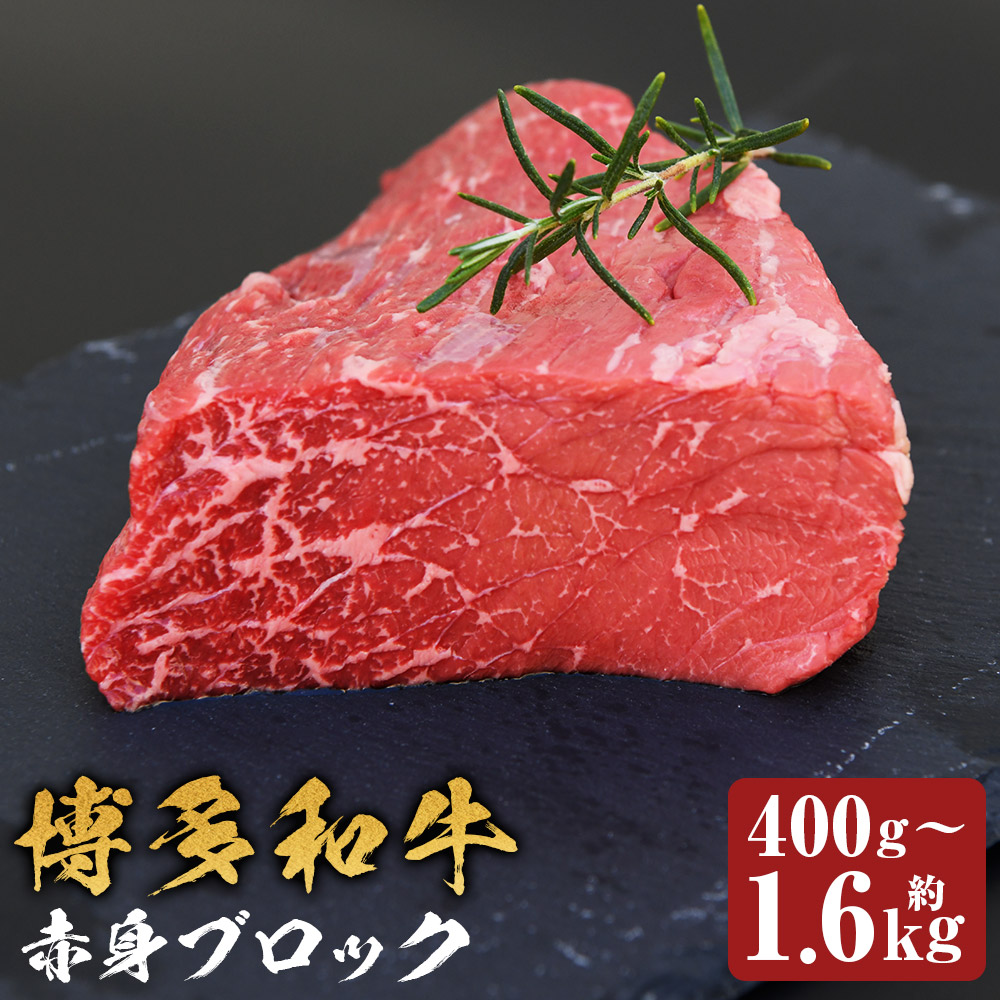 【ふるさと納税】博多和牛 赤身ブロック ローストビーフ用 約400g/約800g/約1.6kg 選べる内容量 1パック約400g 和牛 牛肉 お肉 赤身 ブロック モモ ウデ ローストビーフ 塊肉 福岡県産 九州産 国産 冷凍 送料無料|福岡県嘉麻市