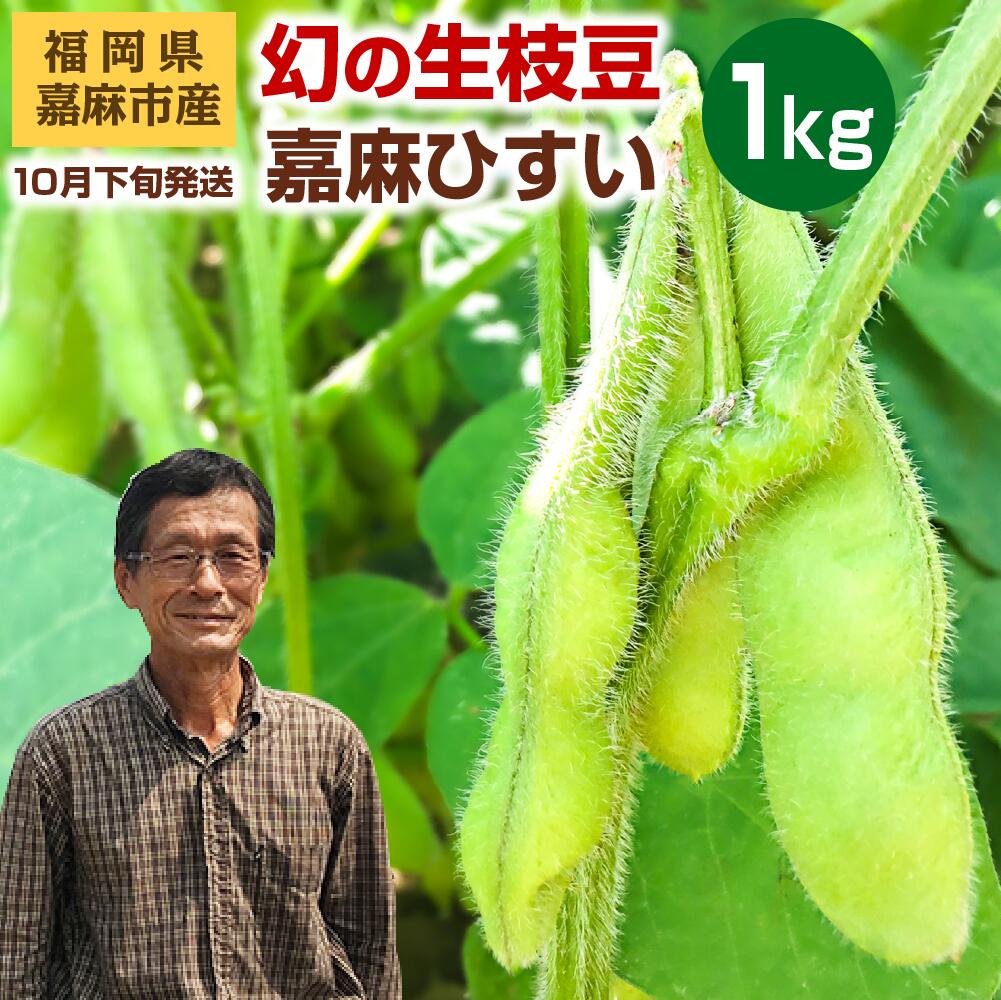 国内即発送 予約 幻の生枝豆 嘉麻ひすい 1kg 500g 2 福岡県 嘉麻市産 青大豆 キヨミドリ 根付き 枝付き えだまめ えだ豆 おつまみ 冷蔵便 クール便 Fucoa Cl 国内即発送 予約 幻の生枝豆 嘉麻ひすい 1kg 500g 2 福岡県 嘉麻市産 青大豆 キヨミドリ 根付き 枝付き えだまめ えだ豆 おつまみ 冷蔵便 クール便 Fucoa Cl
