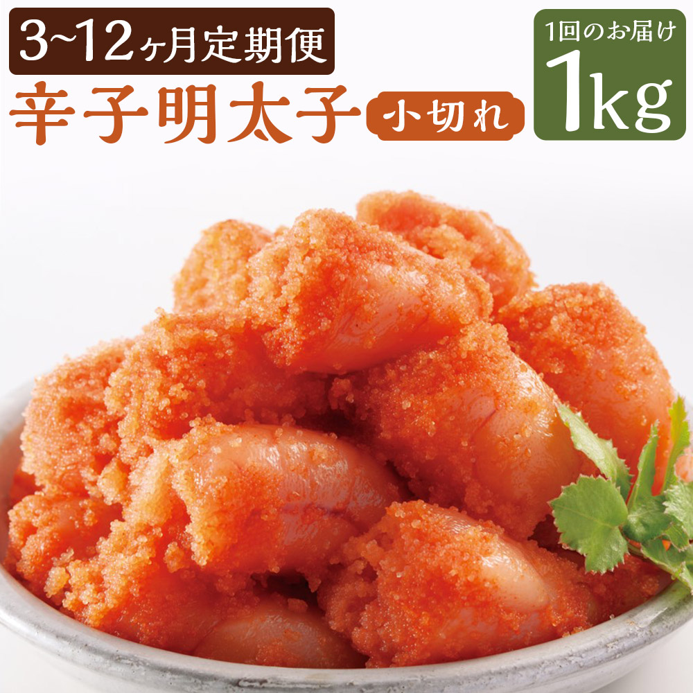 【ふるさと納税】【選べる定期便】辛子明太子 昔ながらの明太子 小切れ 1kg 500g×2個 3ヶ月/4ヶ月/5ヶ月/6ヶ月/12ヶ月 定期便 無着色 切れ子 めんたいこ 辛子めんたいこ たらこ おつまみ 福岡県 冷凍 送料無料