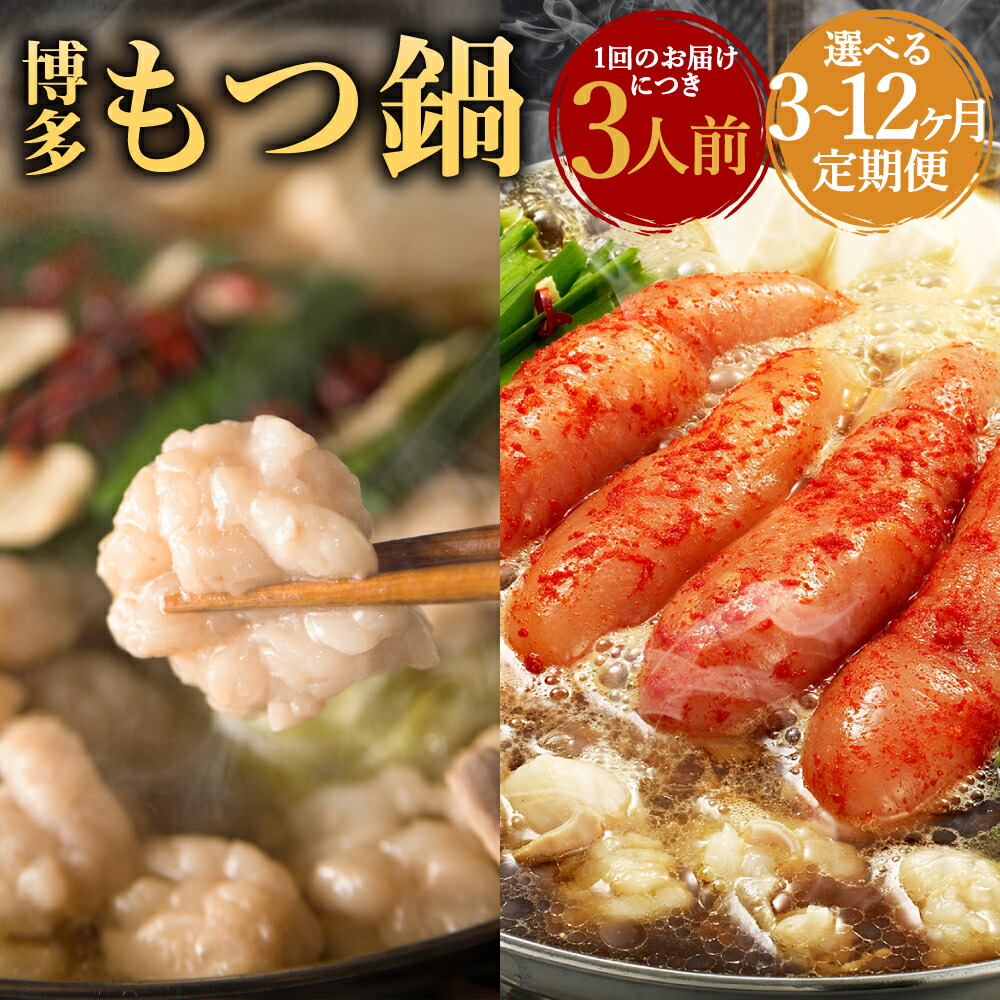 【ふるさと納税】【選べる定期便】博多もつ鍋 3人前 3ヶ月/6ヶ月/12ヶ月 定期便 醤油味 味噌味 明太もつ鍋 定期便 牛もつ スープ ちゃんぽん麺 ホルモン鍋 牛モツ鍋 モツ鍋 鍋 ホルモン 小腸 九州 国産 福岡 冷凍 送料無料