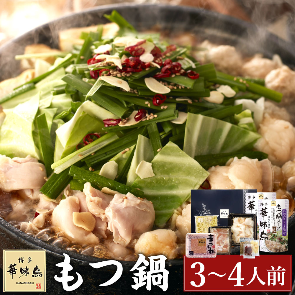 【ふるさと納税】華味鳥 もつ鍋セット (3～4人前) 博多 もつ鍋 モツ鍋 鍋スープ 鶏ハラミ 牛小腸 華つくね ちゃんぽん麺 白胡麻 にんにくスライス 唐辛子 具材セット 福岡県 送料無料