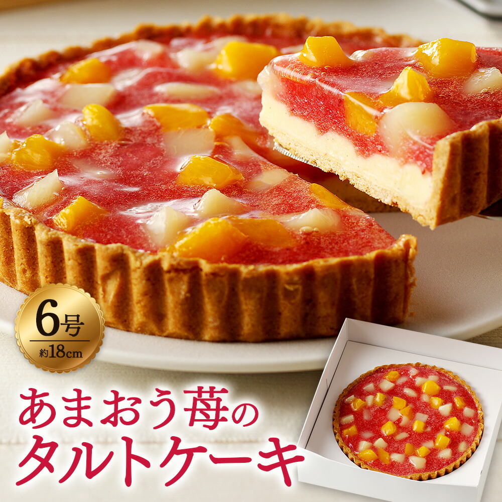 【ふるさと納税】あまおう苺のタルトケーキ 6号 (約18cm) 4～6人分 あまおう タルトケーキ ケーキ タルト イチゴ いちご 苺 フルーツ 果物 お菓子 おやつ スイーツ 福岡県 嘉麻市 送料無料