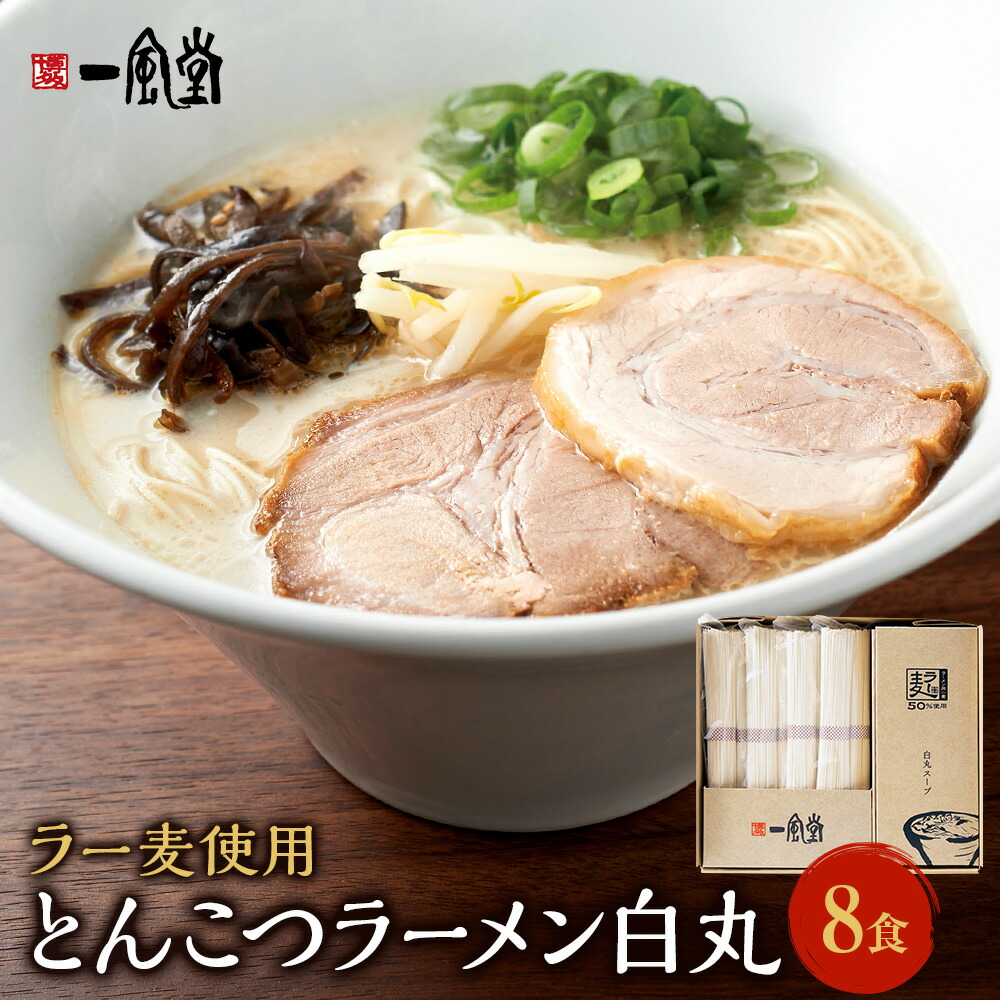 【ふるさと納税】ラー麦使用「一風堂」とんこつラーメン 白丸 8食 ラーメン とんこつ 豚骨 トンコツ 麺 細麺 博多ラーメン 福岡県 嘉麻市 送料無料｜福岡県嘉麻市