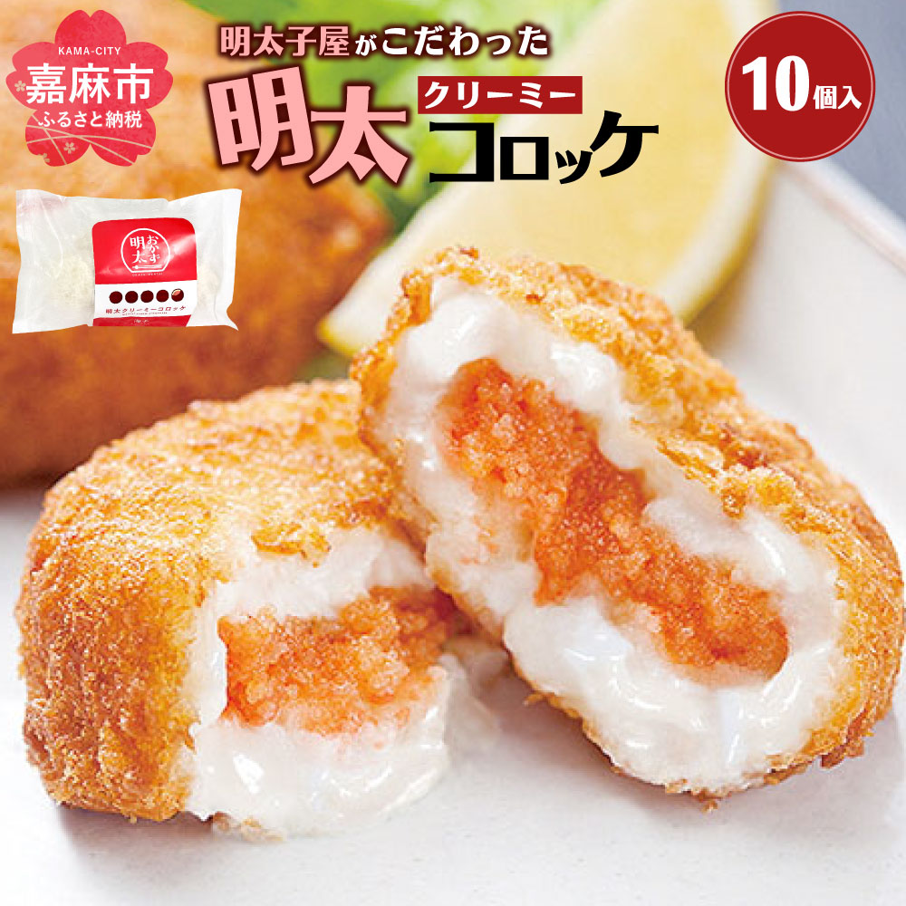 【ふるさと納税】明太子屋がこだわった 明太クリーミーコロッケ (70g&times;5個入) 2袋 合計10個 セット 明太 めんたい クリーム コロッケ 濃厚 惣菜 揚げ物 おかず 洋食 冷凍 送料無料｜福岡県嘉麻市
