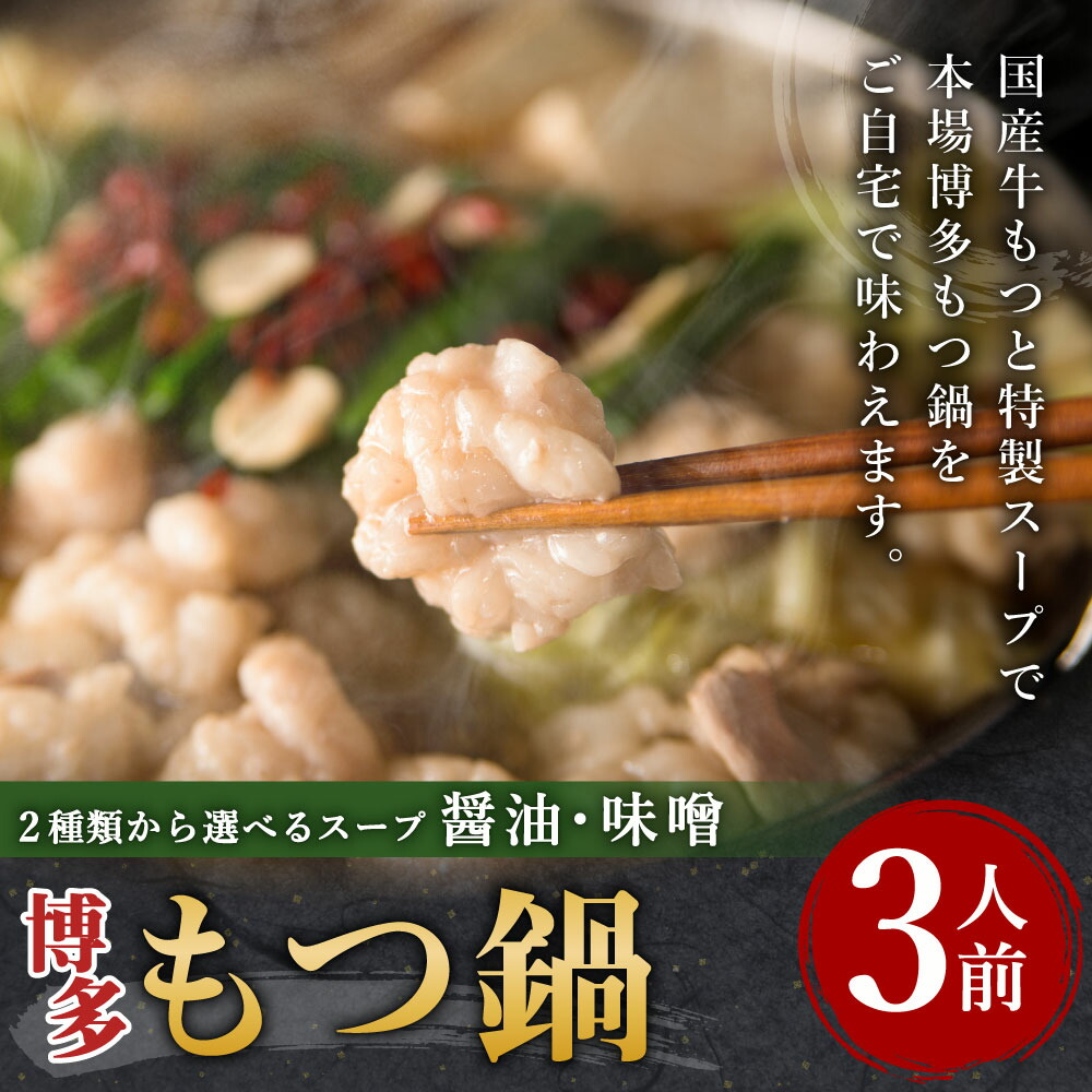 人気カラーの 博多 もつ鍋 3人前 選べるスープ 醤油味 または 味噌味 牛もつ300g スープ ちゃんぽん麺 ホルモン鍋 牛モツ鍋 モツ鍋 鍋  ホルモン 小腸 九州 国産 福岡 冷凍 送料無料 www.tsujide.co.jp