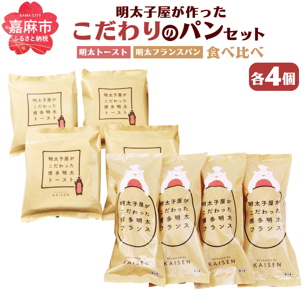 明太子屋が作ったこだわりのパンセット 食べ比べ 明太フランスパン 4本 明太トースト 4枚 詰め合わせ 明太子 パン 無着色 無塩バター トースター 朝食 食パン フランスぱん 冷凍発送 送料無料