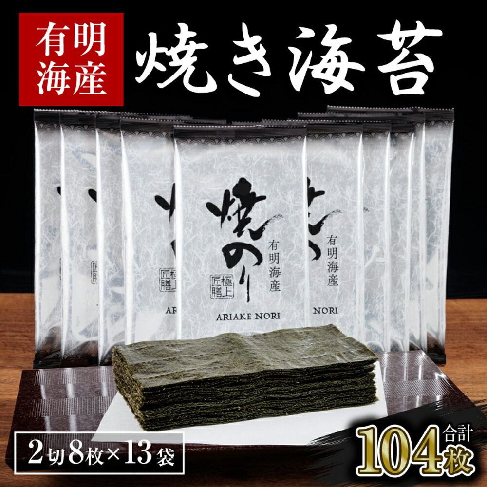 【ふるさと納税】訳あり 有明海産 焼き海苔 2切8枚×13袋 合計104枚 のり 焼きのり ご家庭用 ご飯 朝食 おにぎり 福岡県産 九州産 国産 送料無料