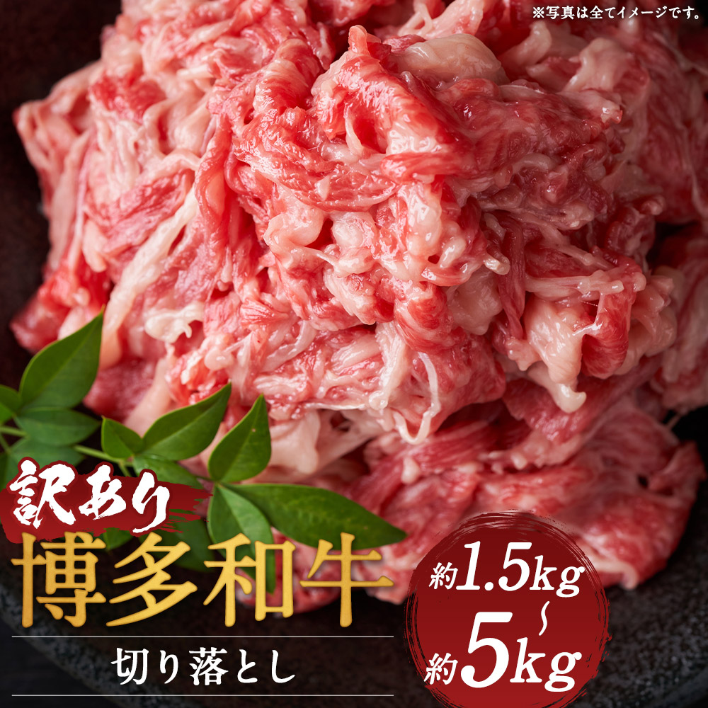【ふるさと納税】訳あり 博多和牛 切り落とし 約1.5kg/約5kg 選べる内容量 肩又はバラ お肉 和牛 ご家庭用 冷凍 福岡県産 九州産 国産 送料無料|福岡県嘉麻市