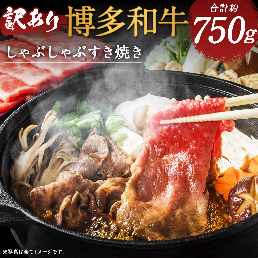 【ふるさと納税】訳あり 博多和牛 しゃぶしゃぶすき焼き用 合計約750g スライス約250g 切り落とし約500g 和牛 牛肉 しゃぶしゃぶ すき焼き ご家庭用 冷凍 福岡県産 九州産 国産 送料無料|福岡県嘉麻市