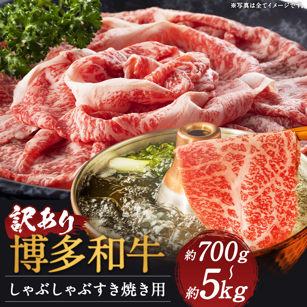 【ふるさと納税】訳あり 博多和牛 しゃぶしゃぶすき焼き用 (肩ロース肉または肩バラ肉またはモモ肉) 約700g/約5kg 選べる内容量 和牛 牛肉 しゃぶしゃぶ すき焼き ご家庭用 冷凍 福岡県産 九州産 国産 送料無料