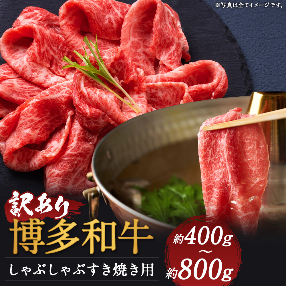 【ふるさと納税】訳あり 博多和牛 赤身霜降り しゃぶしゃぶすき焼き用 (肩またはモモ) 約400g/約800g 選べる内容量 和牛 牛肉 しゃぶしゃぶ すき焼き ご家庭用 冷凍 福岡県産 九州産 国産 送料無料|福岡県嘉麻市