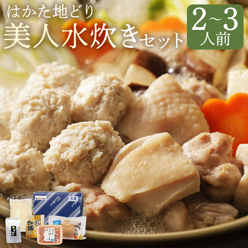 【ふるさと納税】福岡限定 はかた地どり 美人水炊きセット 2～3人前 鍋 水炊き 鍋セット コラーゲンスープ 地鶏 モモ ぶつ切り つみれ スープ付き 冷凍 福岡県 送料無料
