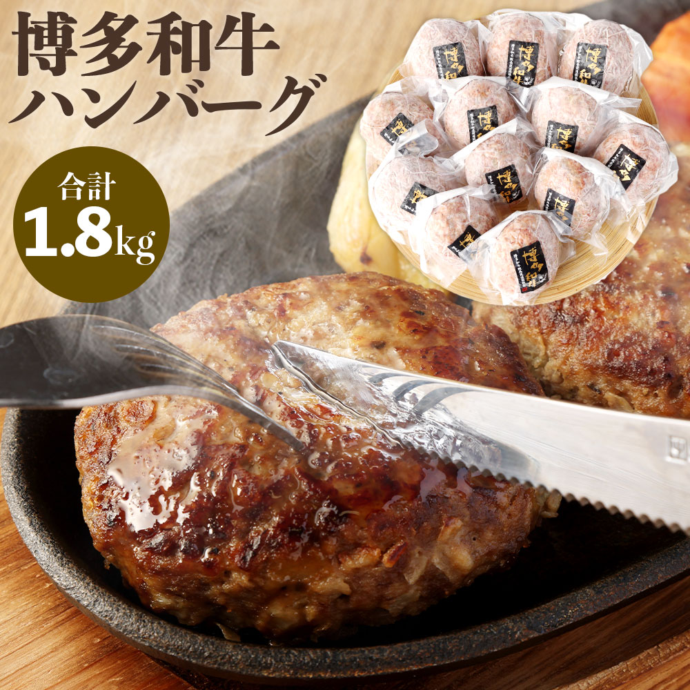 【ふるさと納税】博多和牛 ハンバーグ 150g×12パック 合計1.8kg 小分け 牛肉 和牛 国産牛 加工肉 ブランド牛 ビーフ 肉料理 焼くだけ 簡単 簡単調理 国産 九州産 福岡県産 冷凍 送料無料