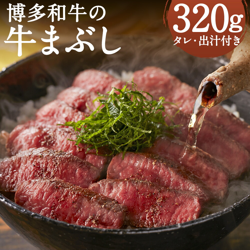 【ふるさと納税】博多和牛の牛まぶし 計320g 4パック タレ・山椒付き 出汁付き ひつまぶし 牛まぶし 牛肉 博多和牛 和牛 冷凍 送料無料|福岡県嘉麻市