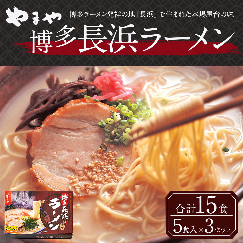 ふるさと納税 やまや 博多長浜ラーメン 合計15食 5食入 3セット ラーメン 15人前 とんこつラーメン 豚骨ラーメン 長浜ラーメン 博多 福岡 九州 国内製造 セット 送料無料 septicin Com