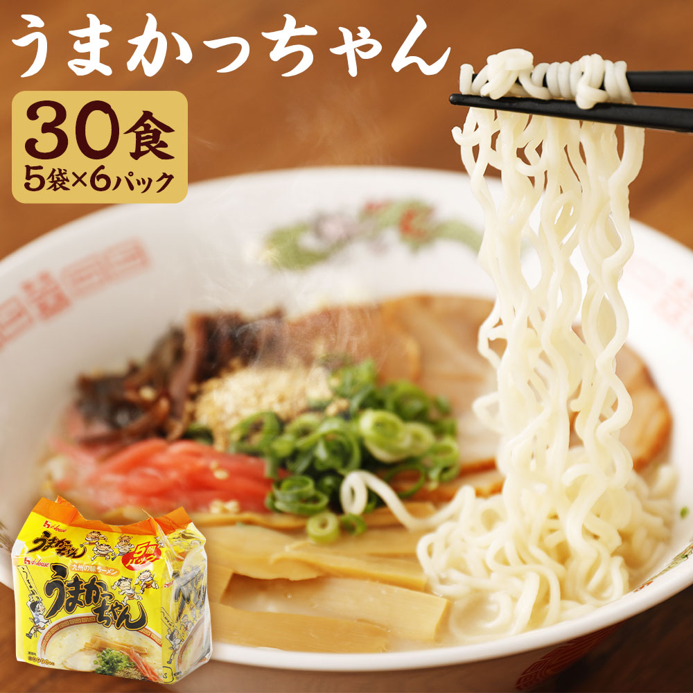 【ふるさと納税】うまかっちゃん 合計30食 5袋×6パック 豚骨ラーメン とんこつ ラーメン 袋麺 インスタント 福岡 九州 送料無料