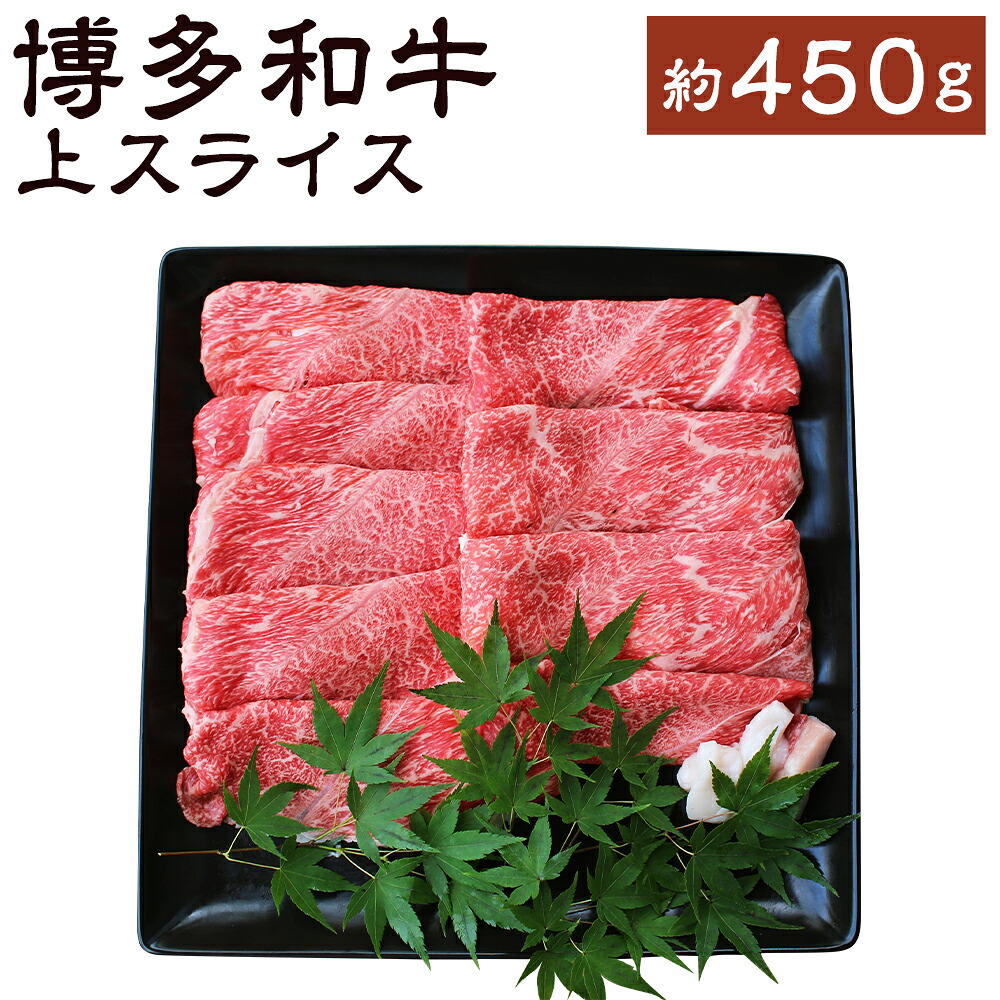 【ふるさと納税】博多和牛 上スライス 約450g 和牛 牛肉 肉 スライス 肩・ロース すき焼き すきやき 福岡県産 九州産 国産 冷凍 送料無料｜福岡県嘉麻市