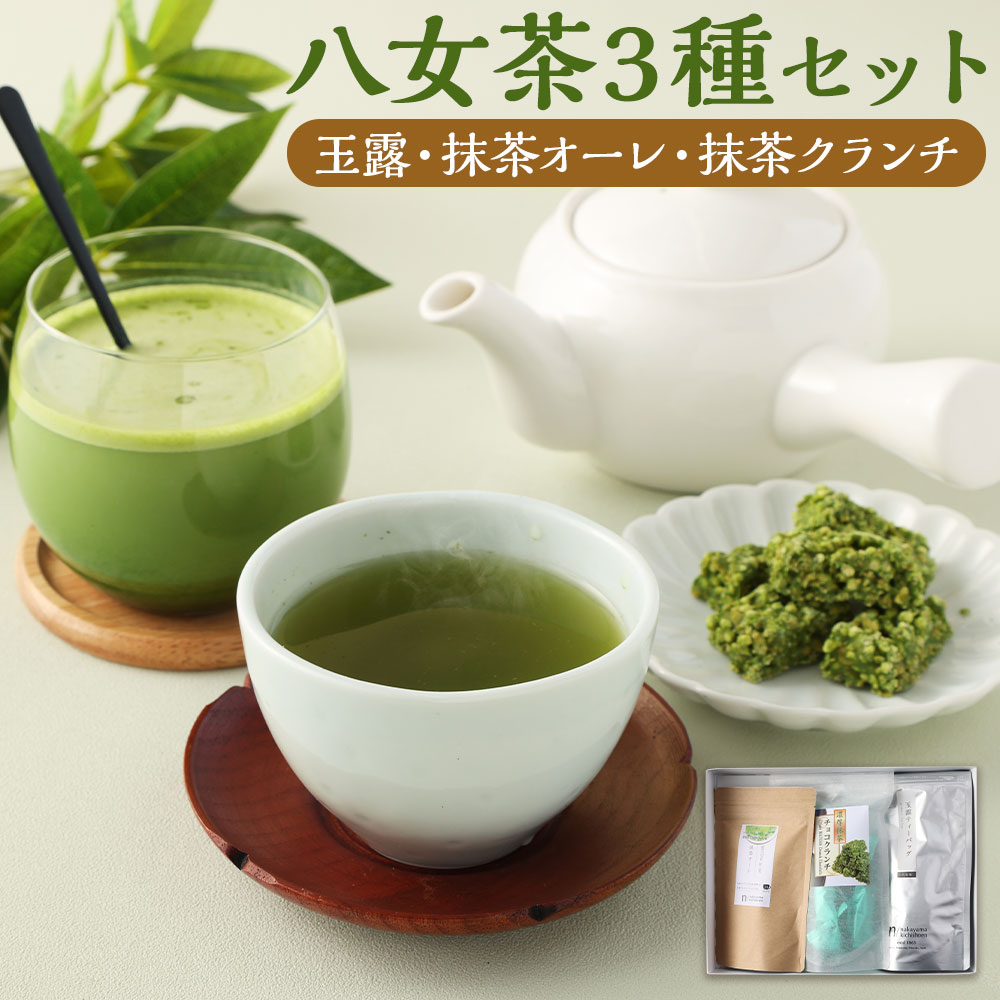 【ふるさと納税】中山吉祥園こだわりの八女茶3種セット 玉露・抹茶オーレ・抹茶クランチ 八女茶 茶葉 抹茶オレ チョコレートクランチ ティーバッグ お菓子 セット 福岡県 送料無料｜福岡県嘉麻市
