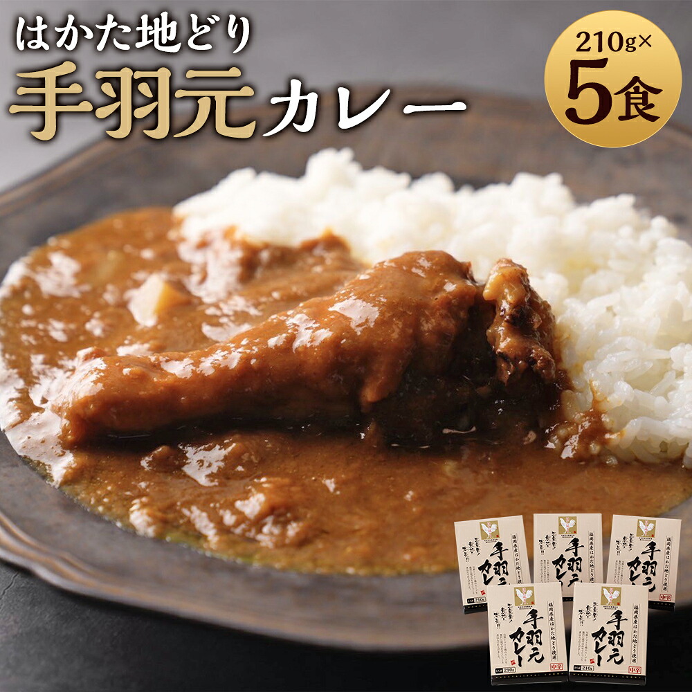 【ふるさと納税】はかた地どり カレーギフト 手羽元カレー 210g×5食 中辛 手羽元 カレー 鶏肉 惣菜 チキンカレー レトルトカレー レトルト 長期保存 福岡県 送料無料|福岡県嘉麻市