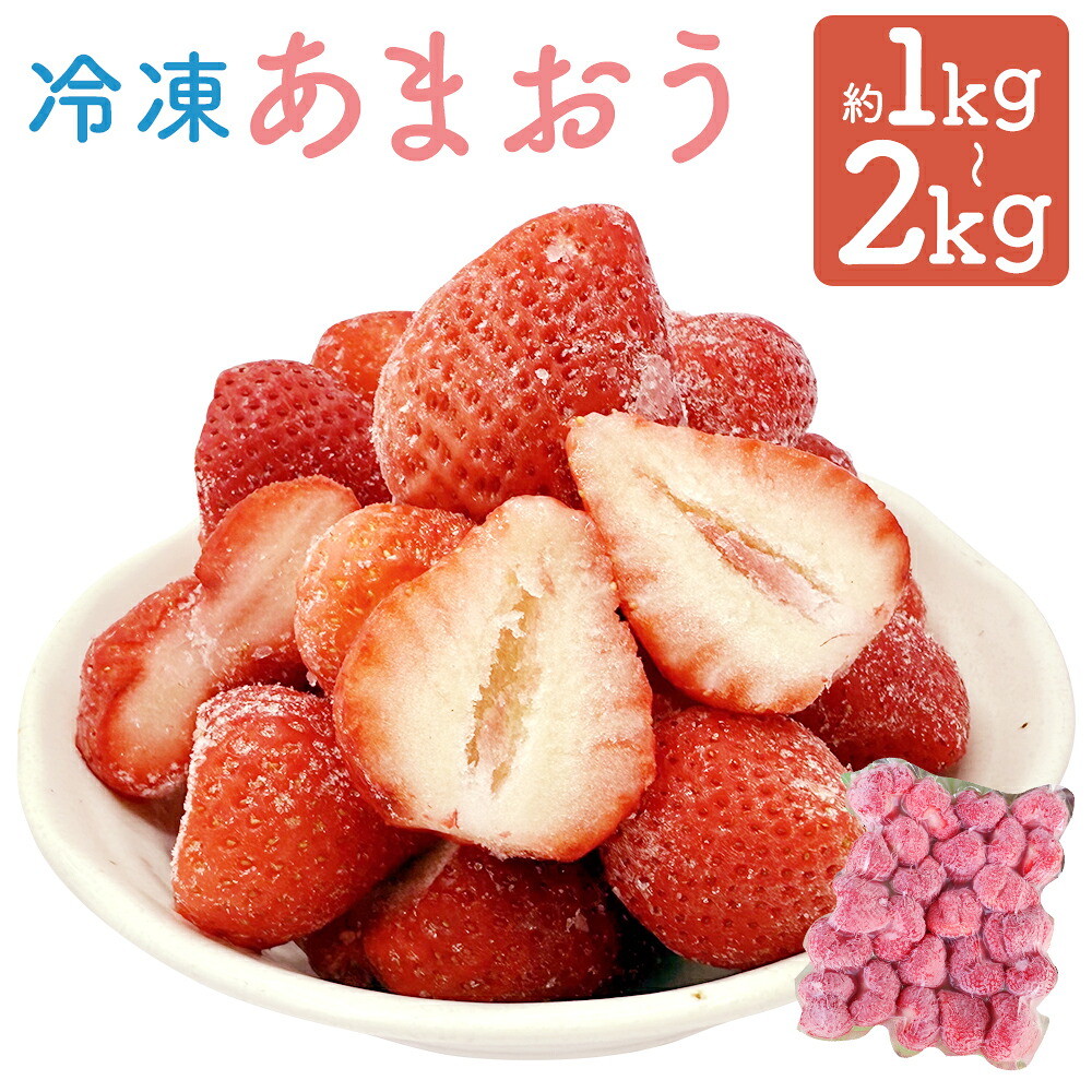 【ふるさと納税】【選べる容量】 渡邉農園の冷凍あまおう 計1kg / 計2kg 冷凍フルーツ 果物 いちご あまおう イチゴ 苺 くだもの フルーツ 果実 冷凍 スムージー 福岡県産 福岡県 嘉麻市 送料無料【2025年9月上旬より順次発送予定】｜福岡県嘉麻市