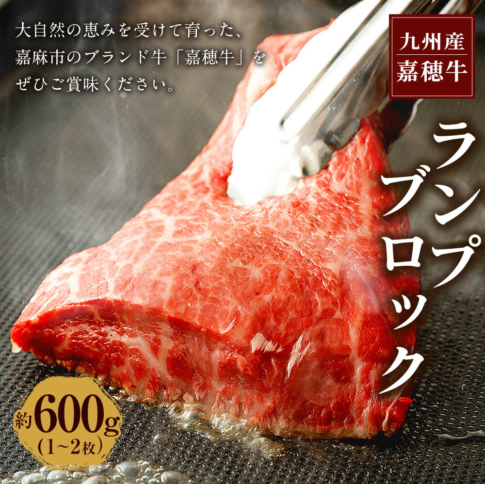 市場 ふるさと納税 ランプブロック 月10品限定 嘉穂牛 約600g ステーキ 牛肉 ローストビーフ用の肉 1〜2枚