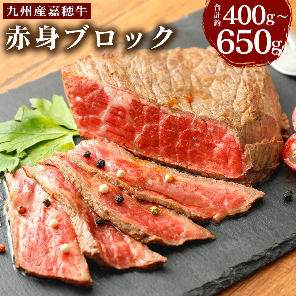 【ふるさと納税】嘉穂牛 赤身ブロック 約400g/約650g 選べる内容量 お肉 牛肉 ローストビーフ用の肉 福岡県産 九州産 国産 冷蔵 送料無料｜福岡県嘉麻市