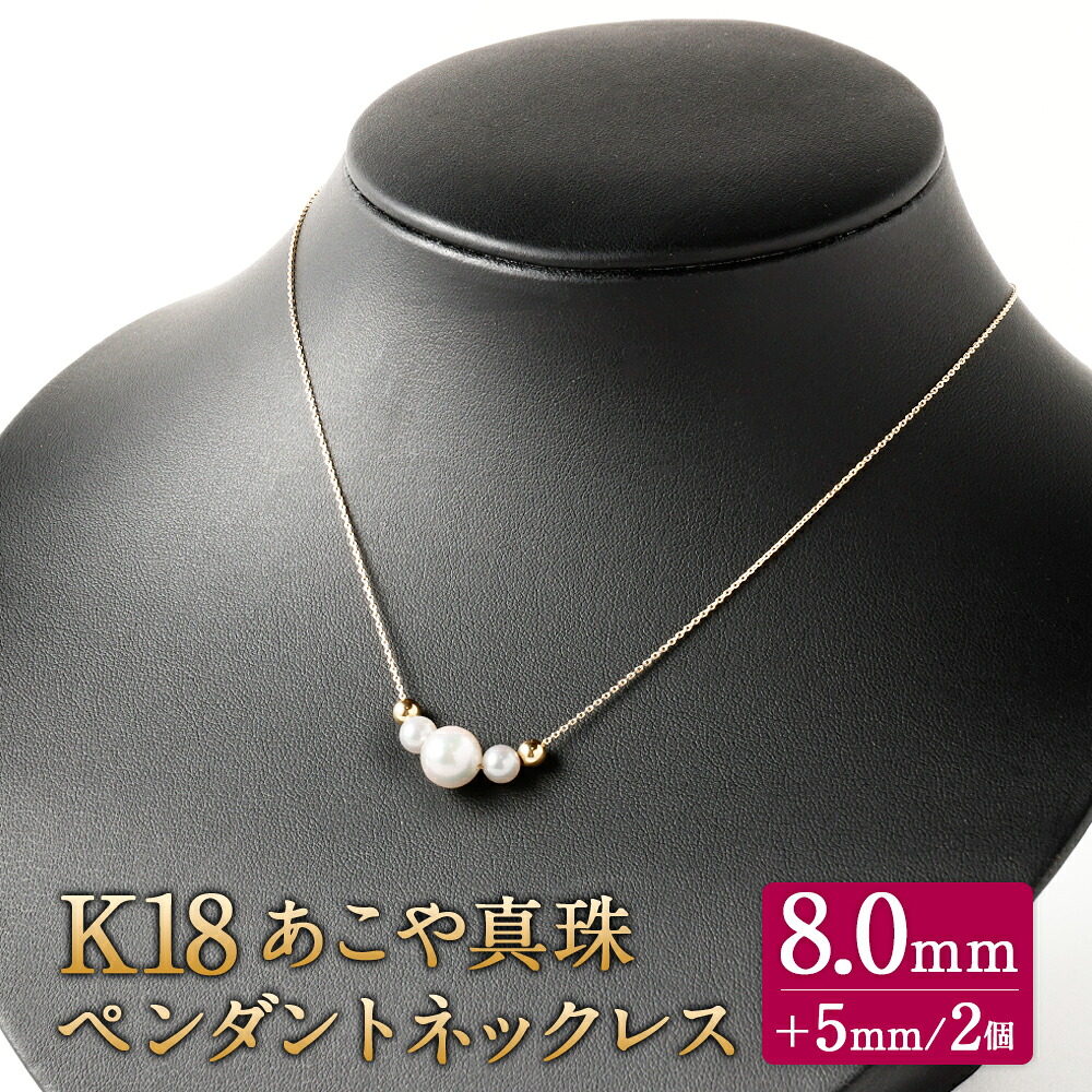 【ふるさと納税】K18 あこや真珠 ペンダントネックレス (40cm) 真珠サイズ8.0mm 国産 日本産 国内加工 パール ジュエリー 冠婚葬祭 フォーマル 入学式 卒業式 成人式 アクセサリー 3連ネックレス 母の日 ギフト プレゼント レディース 送料無料|福岡県嘉麻市