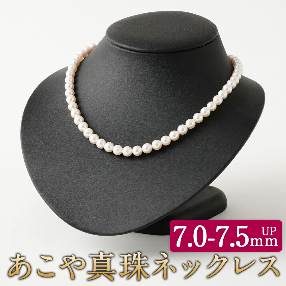 【ふるさと納税】あこや真珠ネックレス 7.0-7.5mmup 42-43cm パールネックレス パール フォーマル 入学式 卒業式 成人式 母の日 ギフト ジュエリー アクセサリー レディース 国産 日本産 送料無料|福岡県嘉麻市