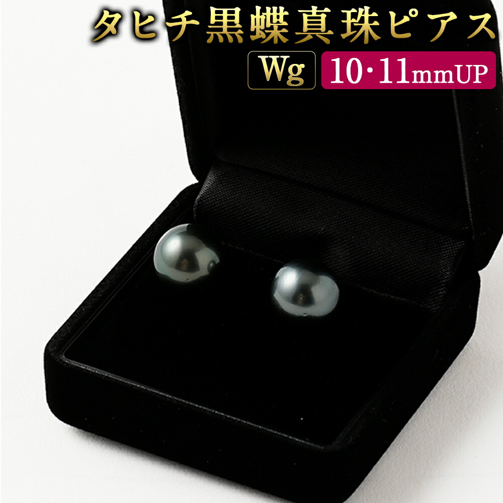 【ふるさと納税】【選べるサイズ】Wg K14 タヒチ 黒蝶真珠 ピアス 10mm 11mmUP 国内加工 真珠 タヒチ産黒蝶真珠 タヒチ真珠 パール フォーマル 入学式 卒業式 成人式 母の日 ギフト ジュエリー アクセサリー レディース 送料無料|福岡県嘉麻市