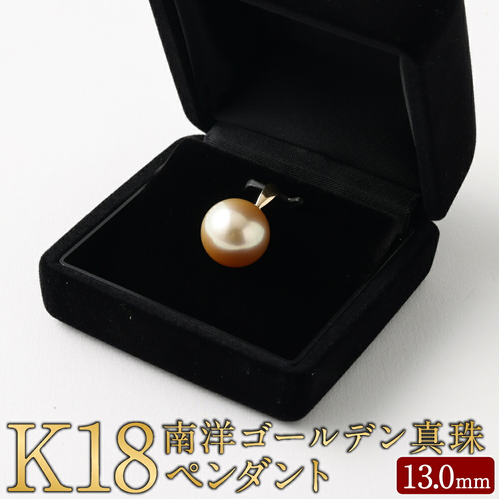 【ふるさと納税】K18 南洋ゴールデン真珠ペンダント 13.0mm UP 18金 パール アクセサリー ジュエリー ファッション レディース 女性 ネックレス 冠婚葬祭 フォーマル 入学式 卒業式 成人式 母の日 ギフト プレゼント 贈り物 福岡県 嘉麻市 送料無料|福岡県嘉麻市