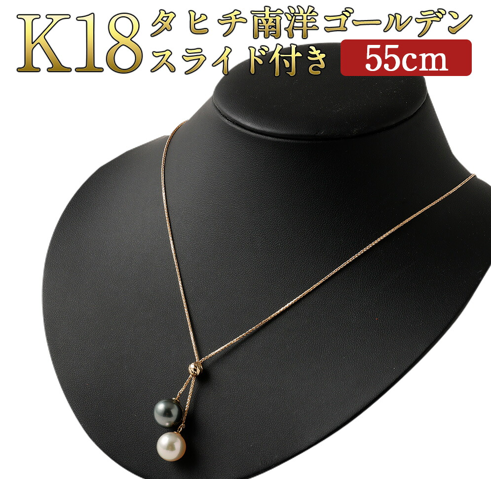 【ふるさと納税】K18 タヒチ 南洋ゴールデン スライド付き 55cm 10.0mmUP 飾り付き 国内加工 真珠 タヒチ真珠 南洋ゴールデン真珠 パール フォーマル 入学式 卒業式 成人式 母の日 ギフト ジュエリー アクセサリー レディース 送料無料｜福岡県嘉麻市