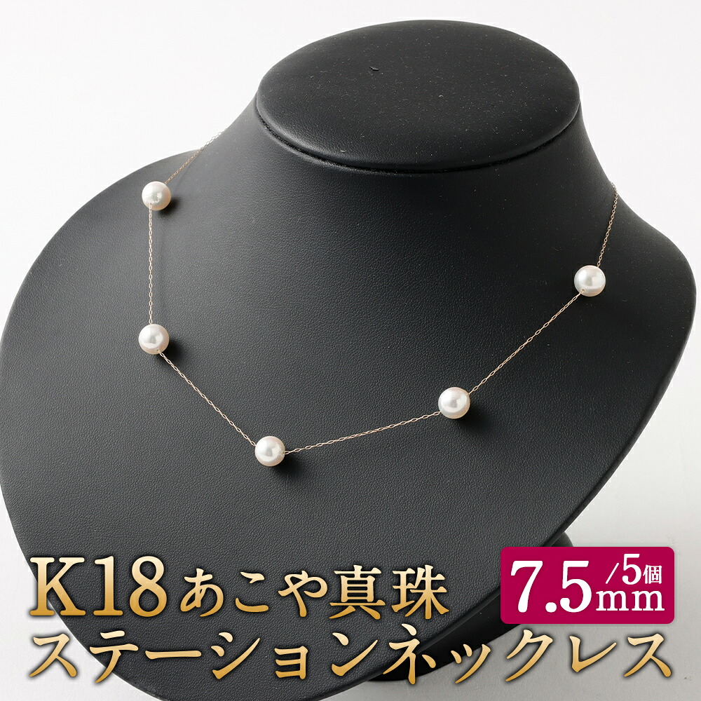 【ふるさと納税】K18あこや真珠ステーションネックレス（45cm） 7.5mmUP スライド式アジャスター付 ネックレス K18 18金 ゴールド あこや真珠 アコヤ真珠 真珠 パール アクセサリー ジュエリー ファッション 福岡県 嘉麻市 送料無料｜福岡県嘉麻市