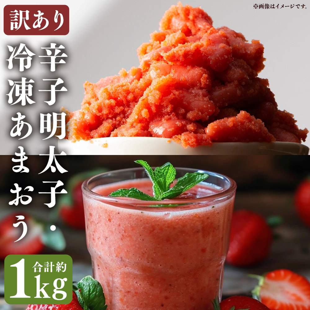 【ふるさと納税】辛子明太子 無着色（切子）500g×1個と福岡県産 冷凍あまおう（計500g（250g×2個）） 訳ありセット 合計1kg からしめんたいこ 切れ子 魚卵 魚介類 水産物 いちご イチゴ 苺 フルーツ くだもの 果物 果実 福岡県 嘉麻市 送料無料
