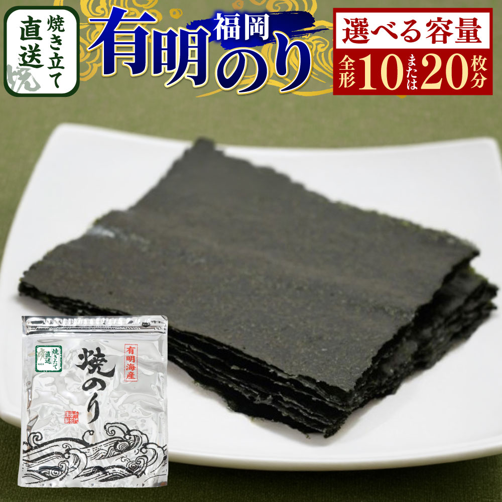 【ふるさと納税】＜選べる内容量＞【完全受注生産】焼きたて直送便 福岡有明のり 全形10枚入 / 全形20枚（10枚入&times;2袋） 有明のり 有明海苔 焼海苔 焼き海苔 やき海苔 焼きのり 海苔 のり 有明海産 国産 福岡県 嘉麻市 送料無料｜福岡県嘉麻市