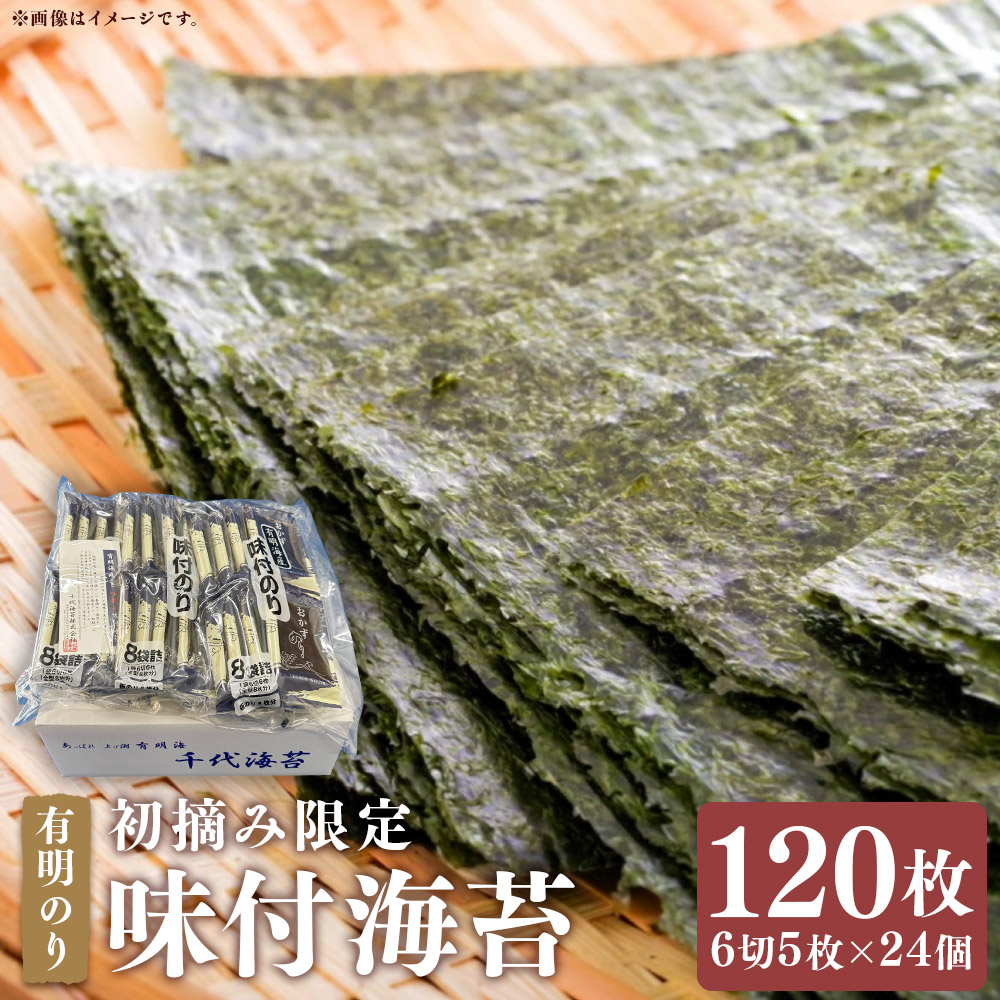 【ふるさと納税】初摘み限定 有明のり 福岡県産 味付海苔 計120枚(6切5枚×24個) 味付け海苔 あじつけ海苔 味つけのり あじつけのり 味海苔 あじのり 海苔 のり 有明海産 国産 九州 福岡県 嘉麻市 送料無料